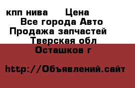 кпп нива 4 › Цена ­ 3 000 - Все города Авто » Продажа запчастей   . Тверская обл.,Осташков г.